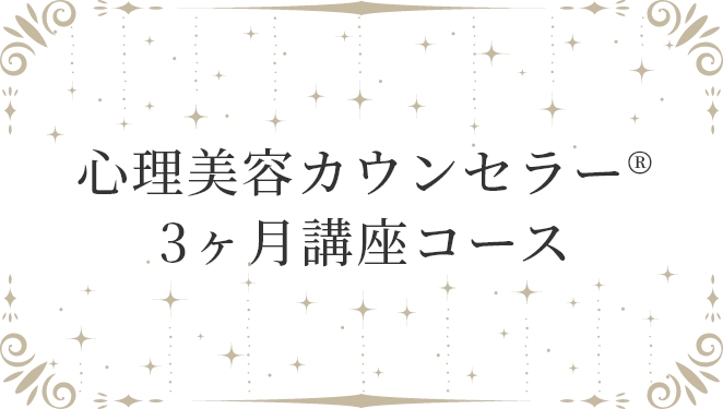 心理美容カウンセラー®︎3ヶ月講座コース