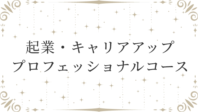 起業・キャリアアッププロフェッショナルコース