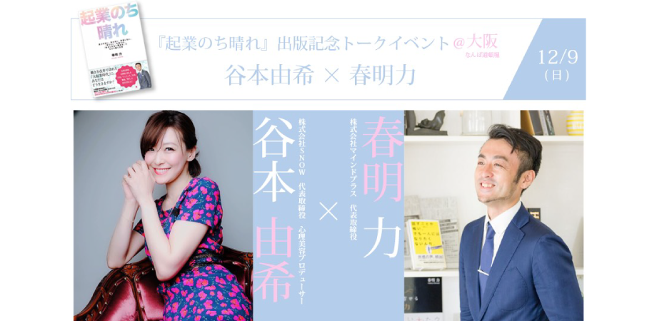 『起業のち晴れ』出版記念トークイベントに出演決定！！のアイキャッチ画像