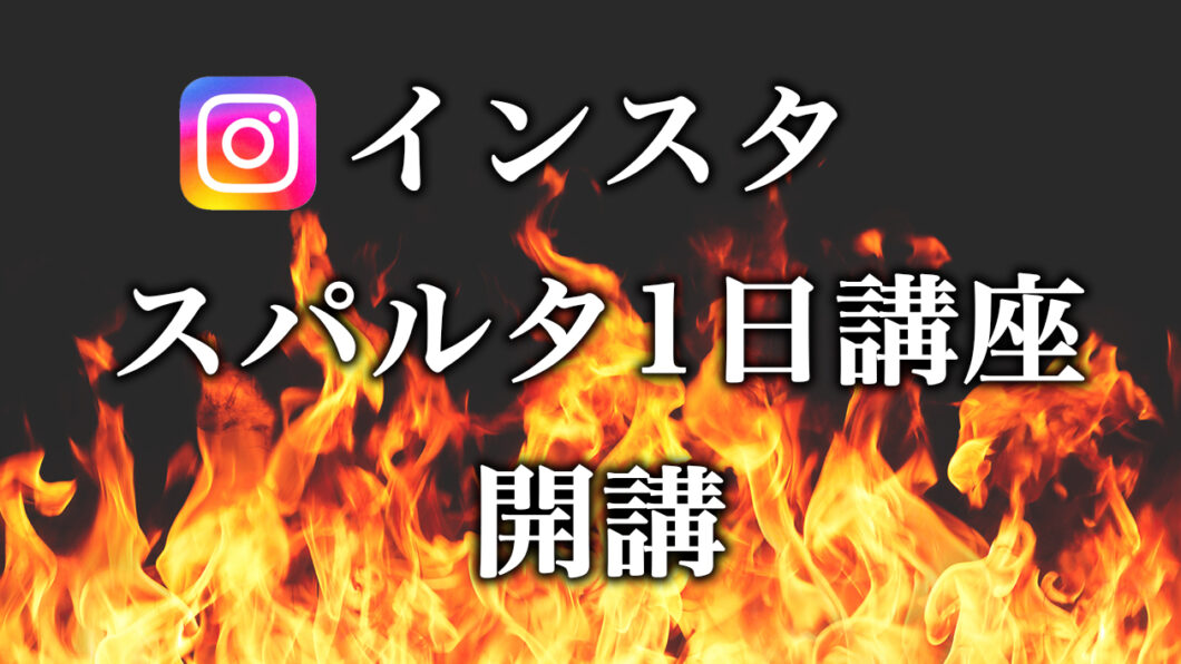 インスタスパルタ1日講座を開講しますのアイキャッチ画像