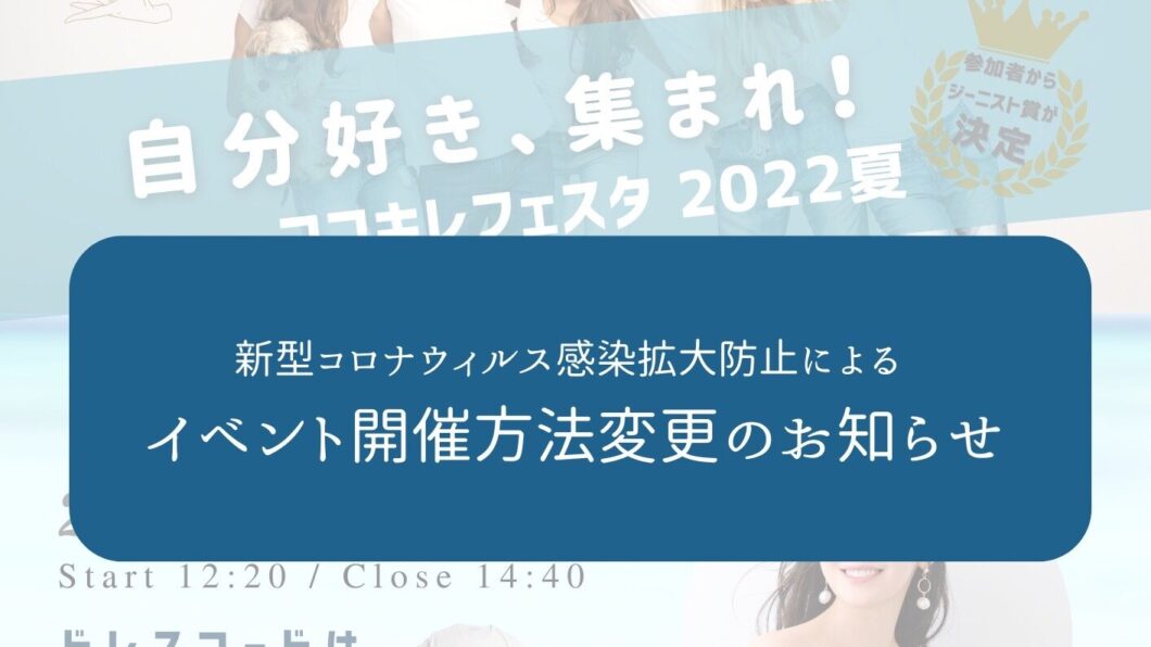 ココキレフェスタ2022 オンライン開催のお知らせのアイキャッチ画像