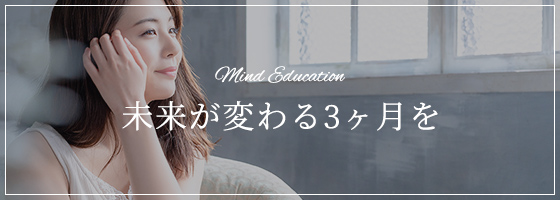 未来が変わる3ヶ月を