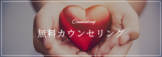 無料カウンセリング