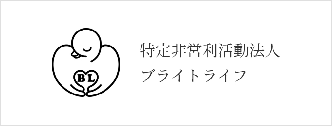 特定非営利活動法人ブライトライフ