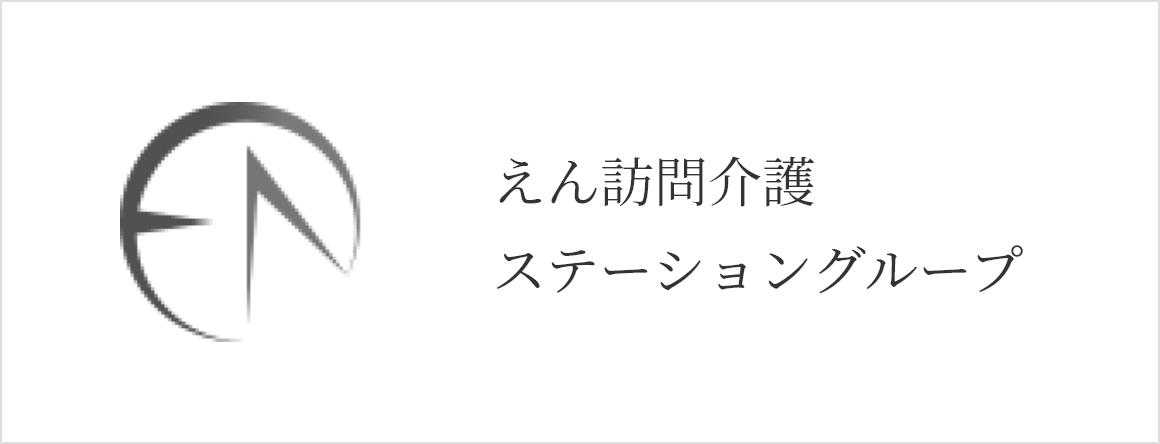 えん訪問介護ステーショングループ