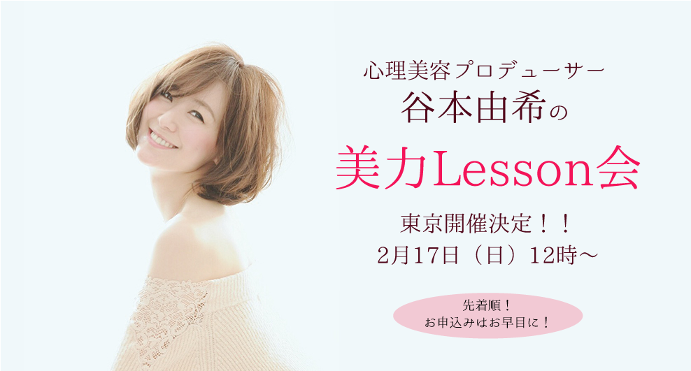 心理美容プロデューサー　谷本由希の「美力Lesson会」in東京