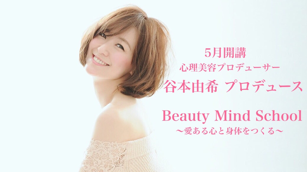 「Beauty Mind School    〜愛ある心と身体をつくる〜」２期生締切間近！