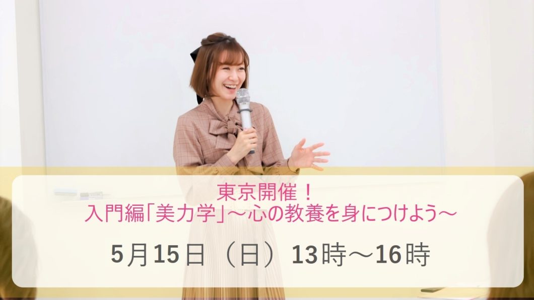 入門編「美力学」〜心の教養を身につけよう～を開講します！