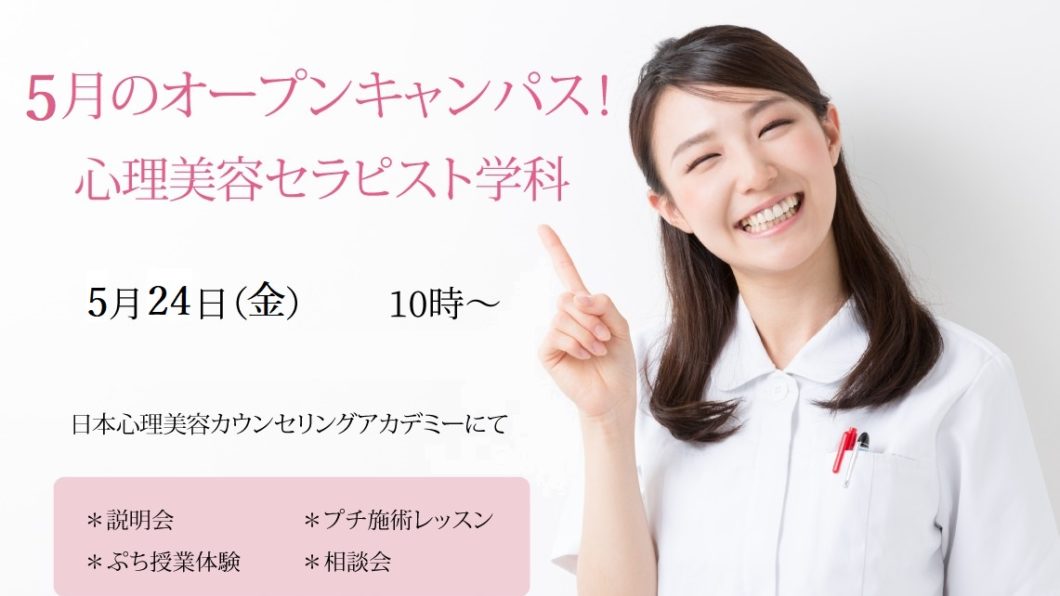 5/24（金）心理美容セラピスト学科オープンキャンパス開催！！