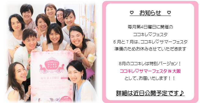 ☆ココキレフェスタのお知らせ☆
