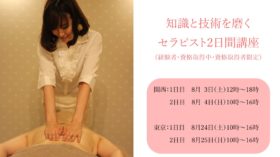 知識と技術を磨くセラピスト2日間講座（経験者・医療従事者・資格取得中者限定）のアイキャッチ画像