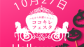 12月8日ココキレ♡ウィンターフェスタin大阪開催！！のアイキャッチ画像