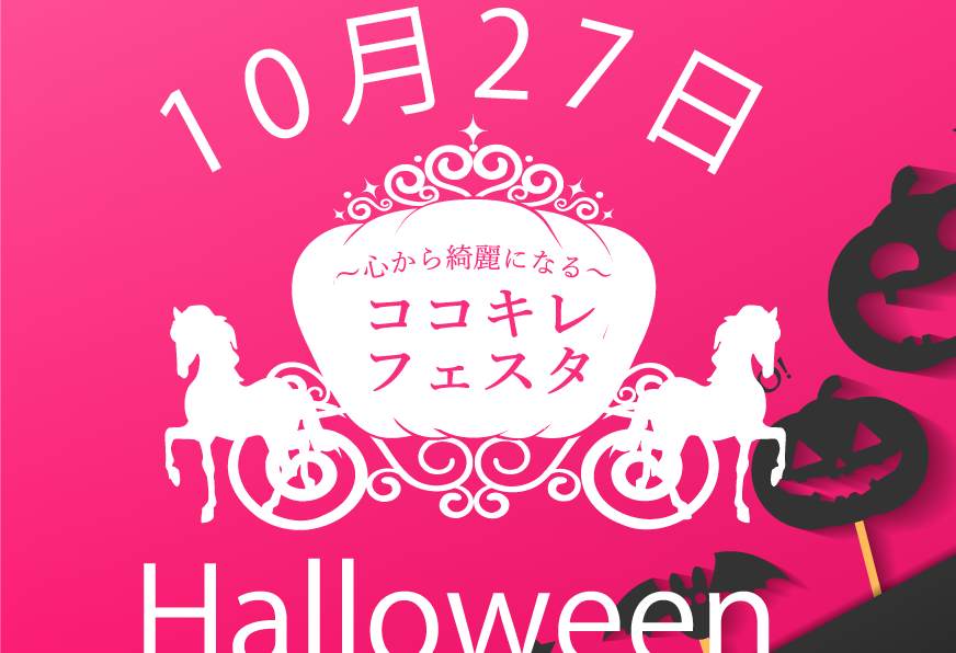 10月ココキレフェスタのご案内