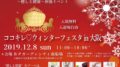 12月8日ココキレ♡ウィンターフェスタin大阪開催しました☆のアイキャッチ画像