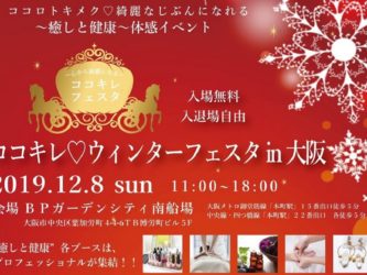 12月8日ココキレ♡ウィンターフェスタin大阪開催！！のアイキャッチ画像