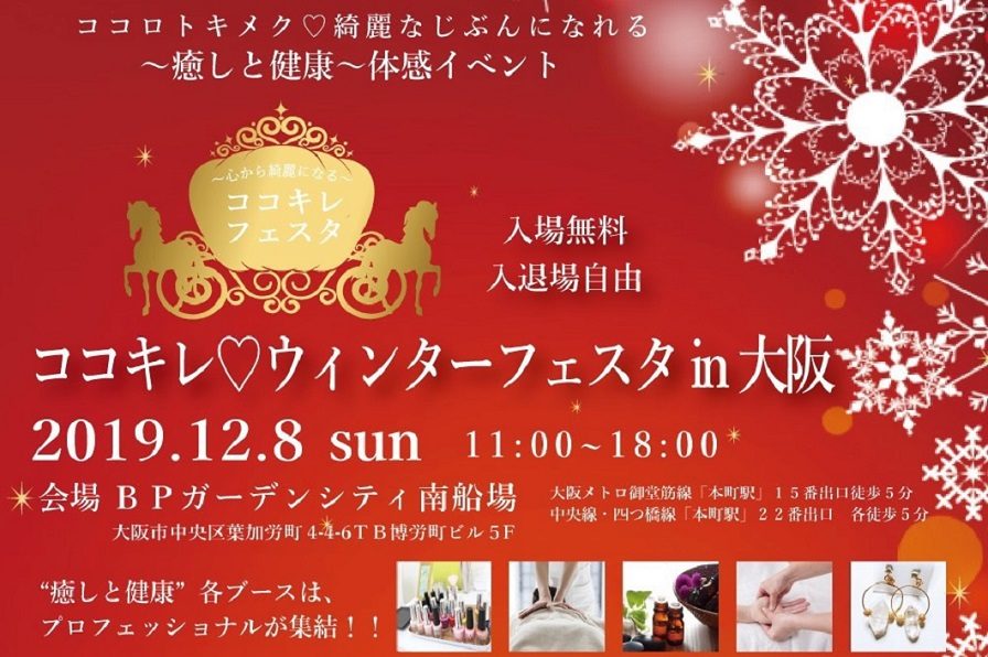 12月8日ココキレ♡ウィンターフェスタin大阪開催！！