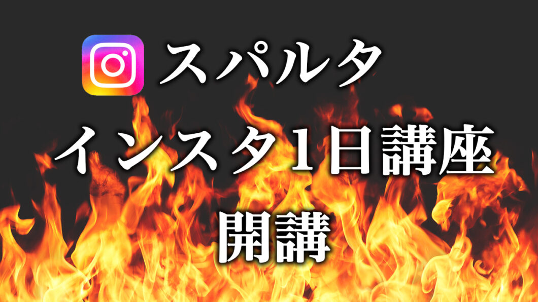 【スパルタインスタ1日講座】を開催しますのアイキャッチ画像