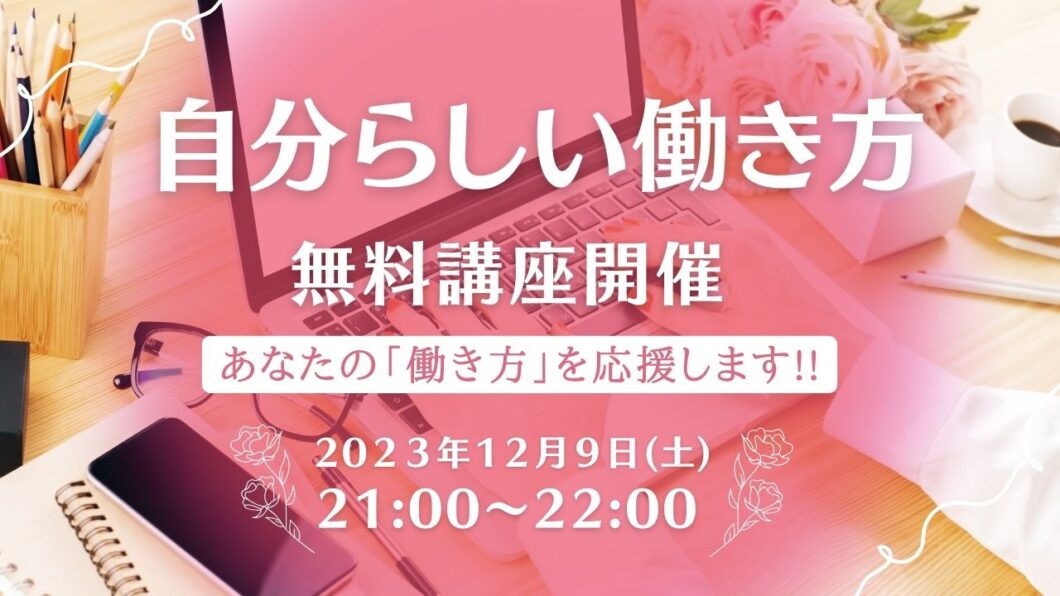 2023年12月特別企画「無料講座」開催のアイキャッチ画像