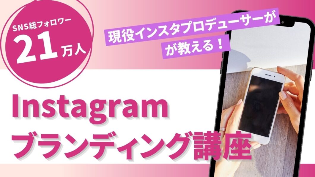 Instagramブランディング講座のアイキャッチ画像