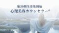 第41期生 心理美容カウンセラー®︎３ヶ月資格講座お申込開始のアイキャッチ画像